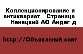  Коллекционирование и антиквариат - Страница 6 . Ненецкий АО,Андег д.